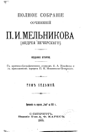 Polnoe sobranie sochineniĭ: Ocherki popovshchiny. Avvakum Petrovich. Schislenie paskolʹnikov. Ocherki Mordvy. Istoricheskii︠a︡ izvestii︠a︡ o Nizhnem-Novgorode. Istoricheskii︠a︡ zametki. Zamechanie o gorodakh Rossiĭskoĭ imperii. Predanii︠a︡ v Nizhegor