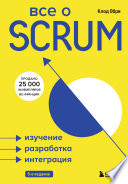 Все о SCRUM. Изучение, разработка, интеграция