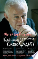 Как узнать и изменить свою судьбу. Способности, темперамент, характер