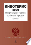 ИНКОТЕРМС 2000. Международные правила толкования торговых терминов