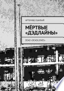 Мёртвые «дэдлайны». Dead «Deadlienes»