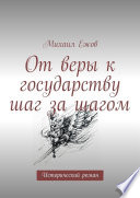 От веры к государству шаг за шагом. Исторический роман