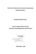 Диалог национальных культур в русской сказовой прозе 20-х годов ХХ века