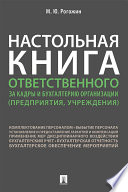 Настольная книга ответственного за кадры и бухгалтерию организации (предприятия, учреждения)