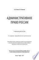 Административное право России 4-е изд., пер. и доп. Учебник для бакалавриата, специалитета и магистратуры