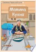 Мамина кухня