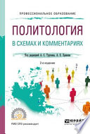 Политология в схемах и комментариях 2-е изд., испр. и доп. Учебное пособие для СПО