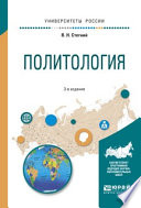 Политология 3-е изд., испр. и доп. Учебное пособие для вузов