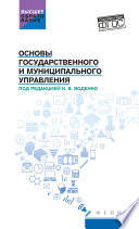 Основы государственного и муниципального управления