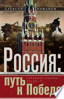 Россия. Путь к Победе. Горбачев–Ельцин–Путин–?