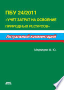 ПБУ 24/2011 «Учет затрат на освоение природных ресурсов»