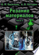 Резание материалов. Часть 2