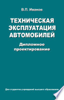 Техническая эксплуатация автомобилей. Дипломное проектирование