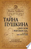 Тайна Пушкина. «Диплом рогоносца» и другие мистификации