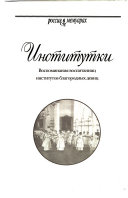 Институтки