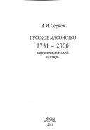 Русское масонство 1731-2000