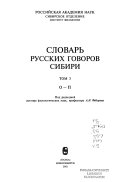 Словарь русских говоров Сибири: О-П