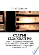 Статья 13.26 КоАП РФ. Часть 1. Судебное извещение. Оказание услуг почтовой связи и ответственность операторов почтовой связи