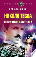 Никола Тесла. Повелитель Вселенной