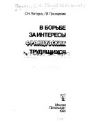 В борьбе за интересы французских трудящихся