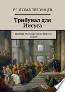 Трибунал для Иисуса. Особое мнение российского судьи