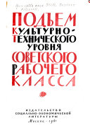 Подъем культурно-технического уровня советского рабочего класса