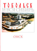 Tobolʹsk i vsi͡a Sibirʹ: Omsk