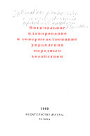 Оптимальное планирование и совершенствование управления народным хозяйством
