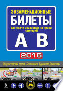 Экзаменационные билеты для сдачи экзаменов на права категорий 