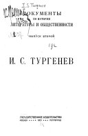 И.С. Тургенев