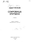 Сокровища Улугбека