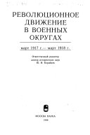 Революционное движение в военных округах