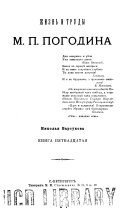 Жизнь и труды М. П. Погодина