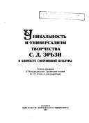 Unikalʹnostʹ i universalizm tvorchestva S.D. Ėrʹzi v kontekste sovremennoĭ kulʹtury