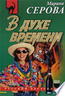 В духе времени