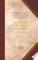 Творения догматико-полемическое и аскетические