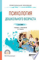 Психология дошкольного возраста 2-е изд., испр. и доп. Учебник и практикум для СПО