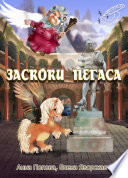 Заскоки Пегаса