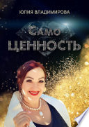 СамоЦЕННОСТЬ