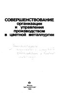 Совершенствование организации и управления производством в цветной металлургии