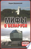 Мифы о Беларуси