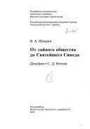 От тайного общества до Святейшего Синода