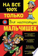 Только для настоящих мальчишек на 100%