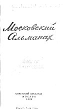 Московский альманах