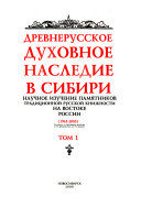 Древнерусское духовное наследие в Сибири