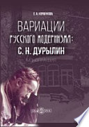 Вариации русского модернизма