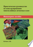 Практическое руководство по конструированию многослойных печатных плат. Инженерное пособие