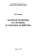 Аграрная политика Н.С. Хрущева и сельское хозяйство