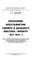 Kolkhoznoe krest'i︠a︡nstvo Sibiri i Dan'nego Vostoka--frontu, 1941-1945 gg