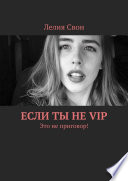 Если ты не VIP. Это не приговор!